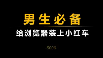 Video herunterladen: 当浏览器装上了小红车，是一种什么体验！