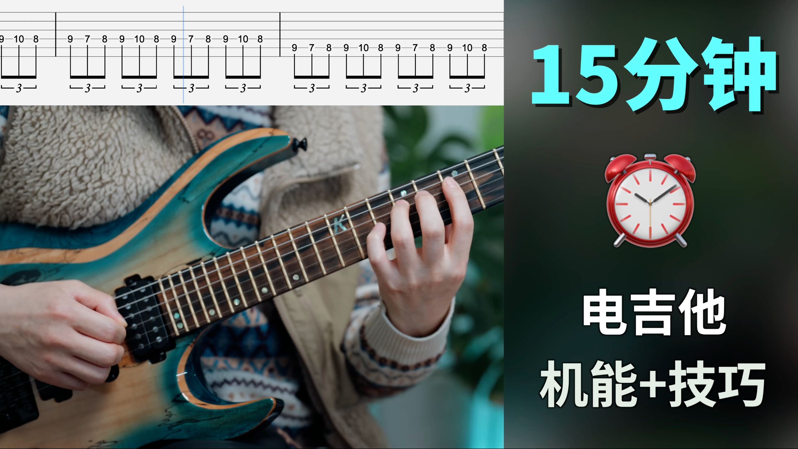 15分钟【电吉他跟练】｜热身、机能、交替拨弦、击勾弦、经济拨弦、节奏...