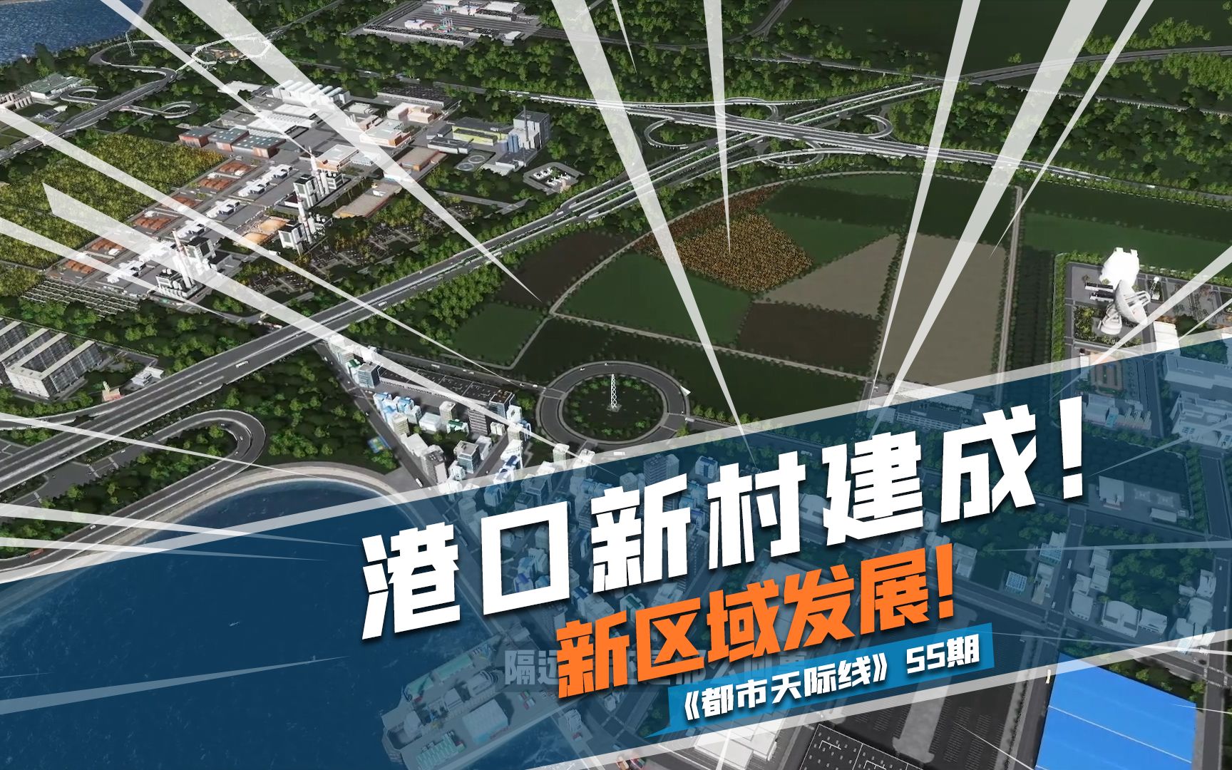 [图]新区域发展！港口新村建成！《Cities: Skylines都市：天际线》55期