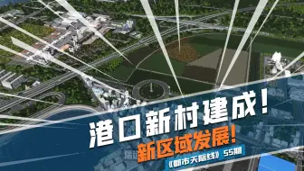 Cities Skylines都市 天际线 30期 穿城高速 立交接通 都市天际线
