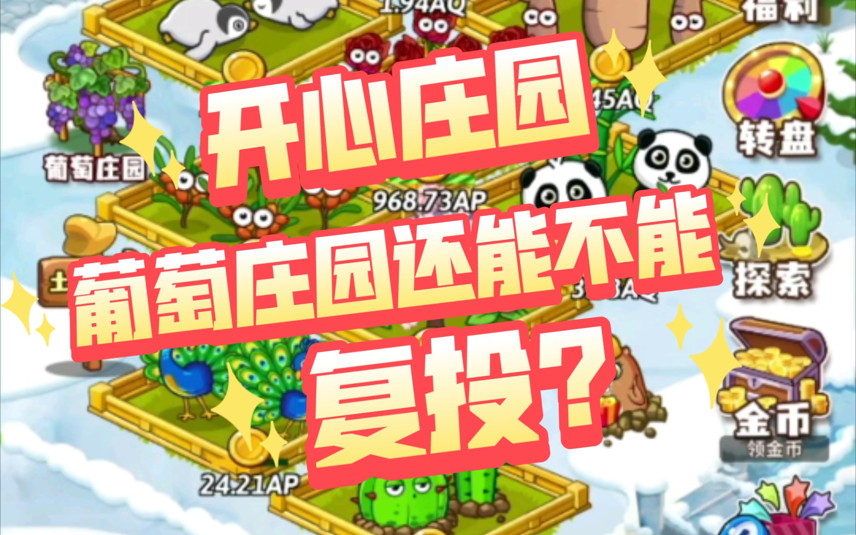 开心庄园:葡萄庄园还能不能复投?