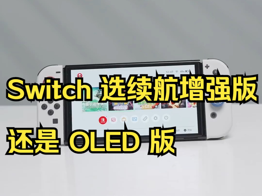 Switch 选续航增强版还是 OLED 版?哔哩哔哩bilibili