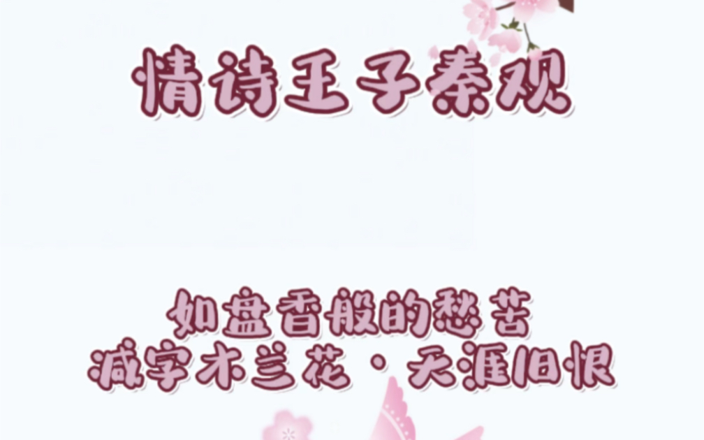 [图]情诗王子秦观经典的闺怨词作，《减字木兰花·天涯旧恨》，“一寸相思一寸灰”，女子如盘香般，烧成灰烬的寸寸愁苦！