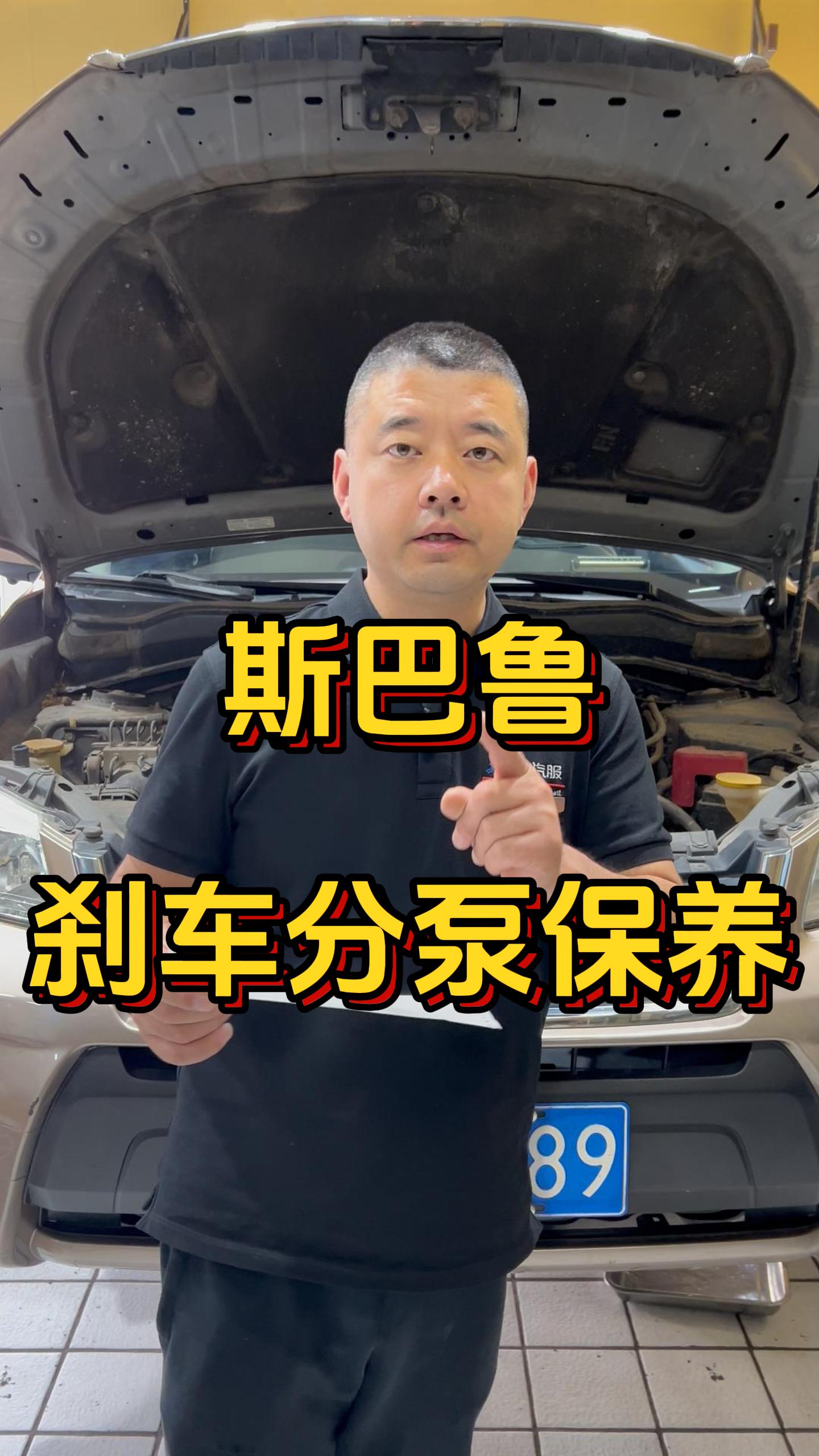 斯巴鲁刹车分泵保养 #踩刹车抖维修多少钱 #斯巴鲁 #斯巴鲁踩刹车抖