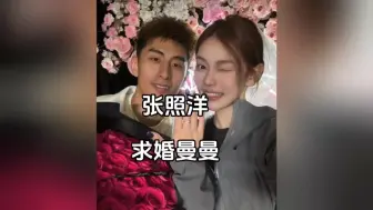 Download Video: 张照洋求婚李斯曼成功！“没房也可以娶曼曼”含金量还在上升！