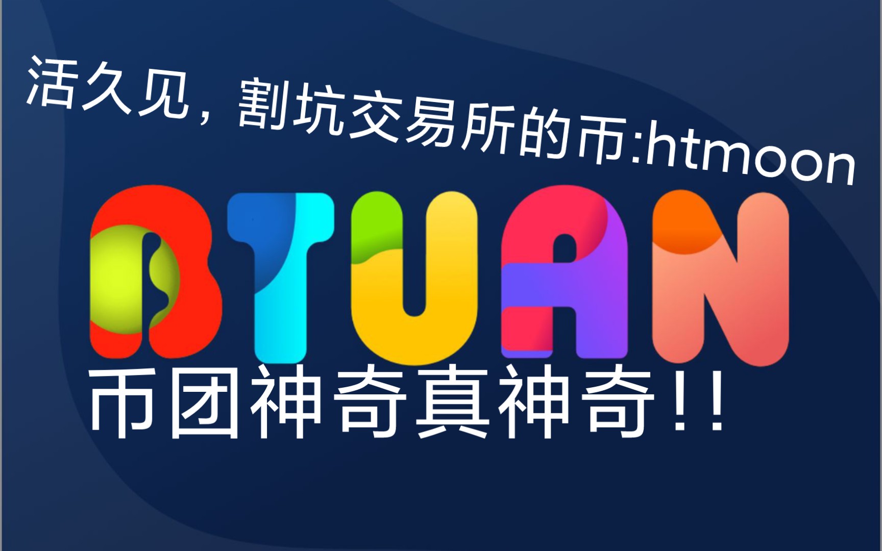 htmoon坑币团?没这么简单