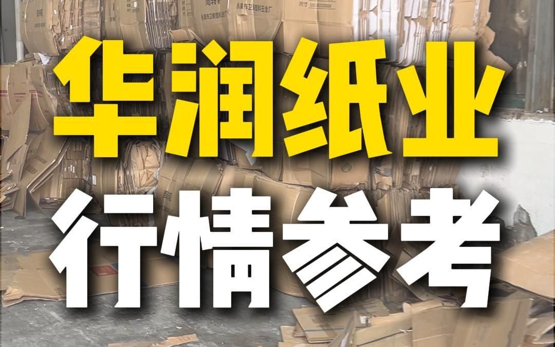 9月18日山东枣庄华润纸业采购行情参考哔哩哔哩bilibili