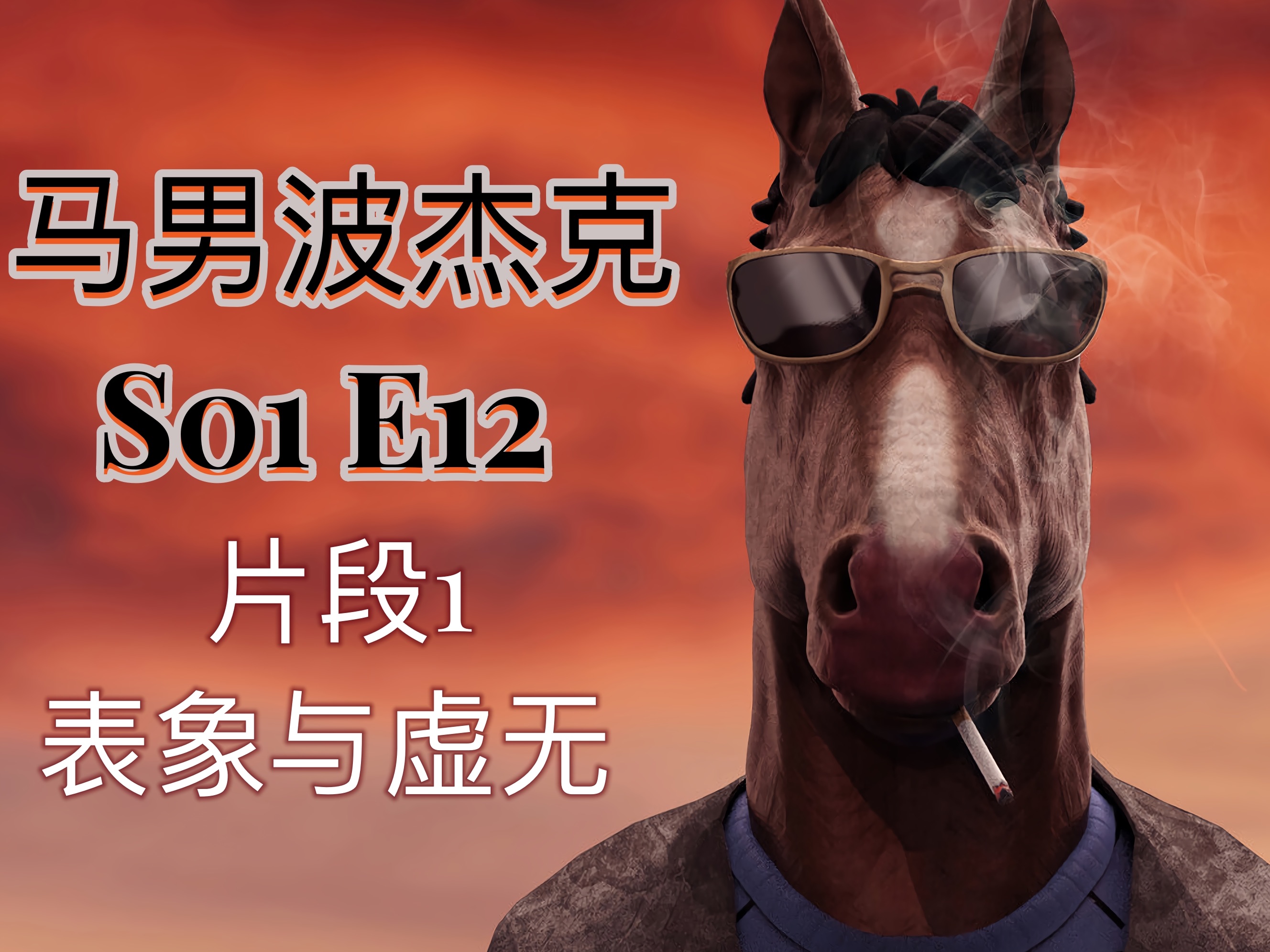 【美漫乐享剧本】马男s01e12 精彩片段1 光鲜背后的无尽空虚
