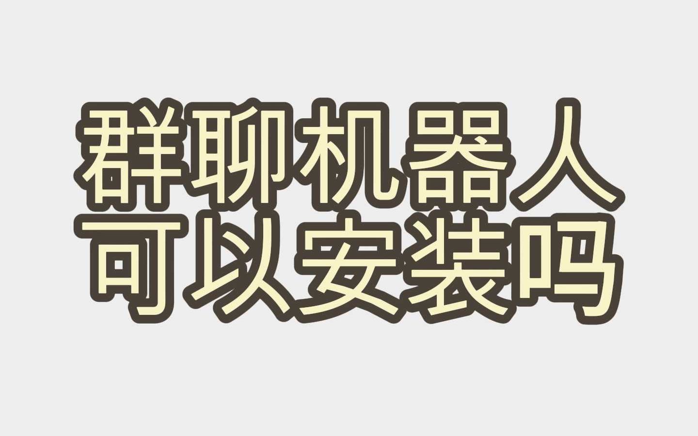 群聊机器人可以安装吗网络游戏热门视频