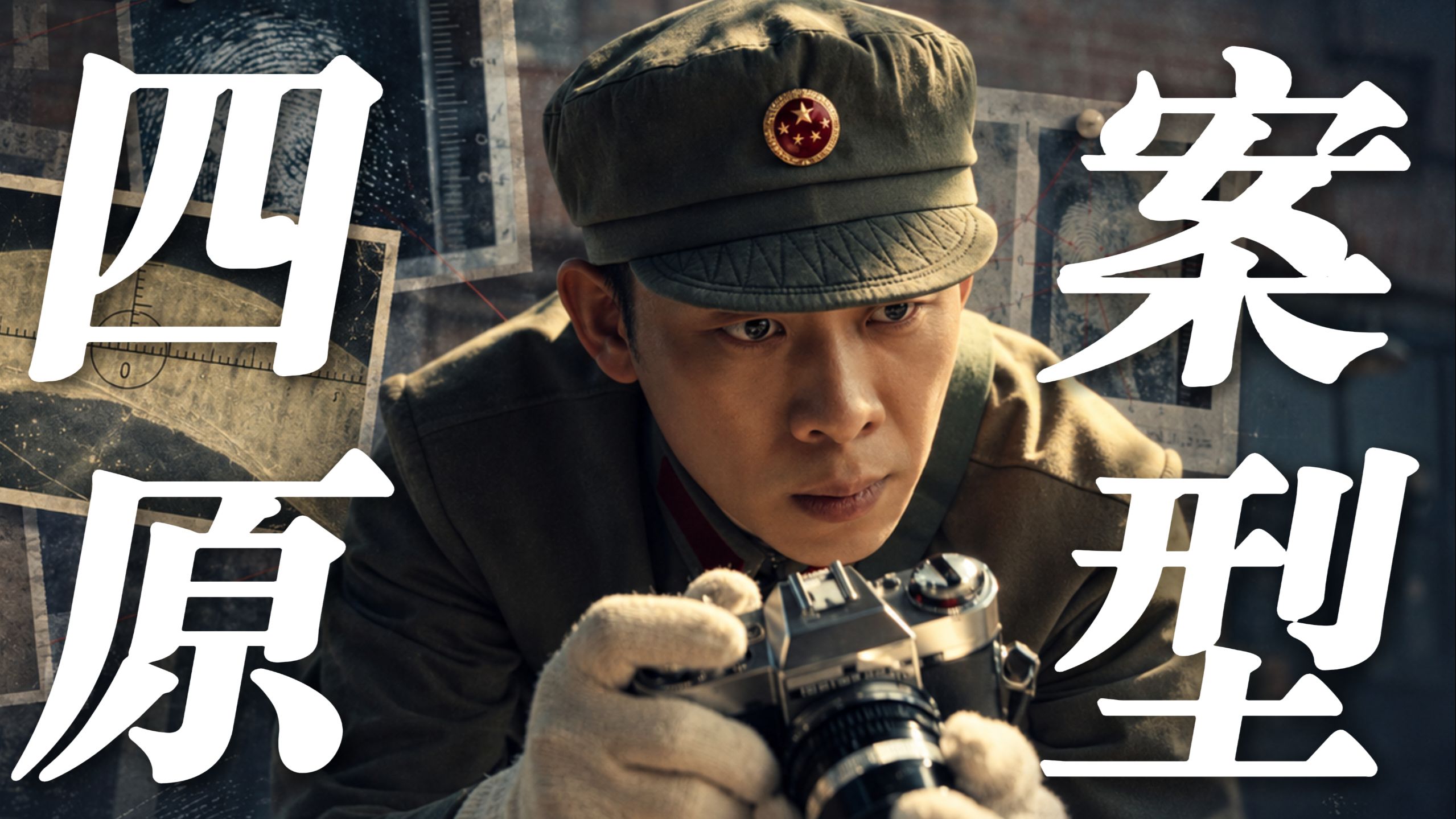 《神探之痕迹》四案真实原型有多骇人？