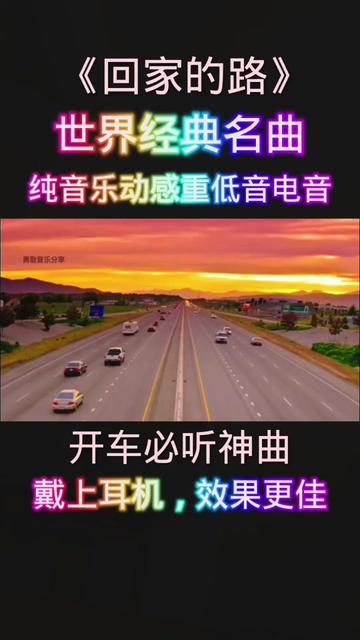 [图]世界经典名曲《Just to be in love 》（回家的路）纯音乐，动感重低音电音旋律格外优美强劲，听一遍就能忘掉一切烦恼的曲子   #