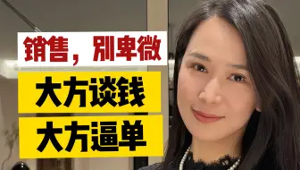 销售必学的逼单绝活，顶级销售都是大方谈钱，大方的开口要，不要谈钱色变