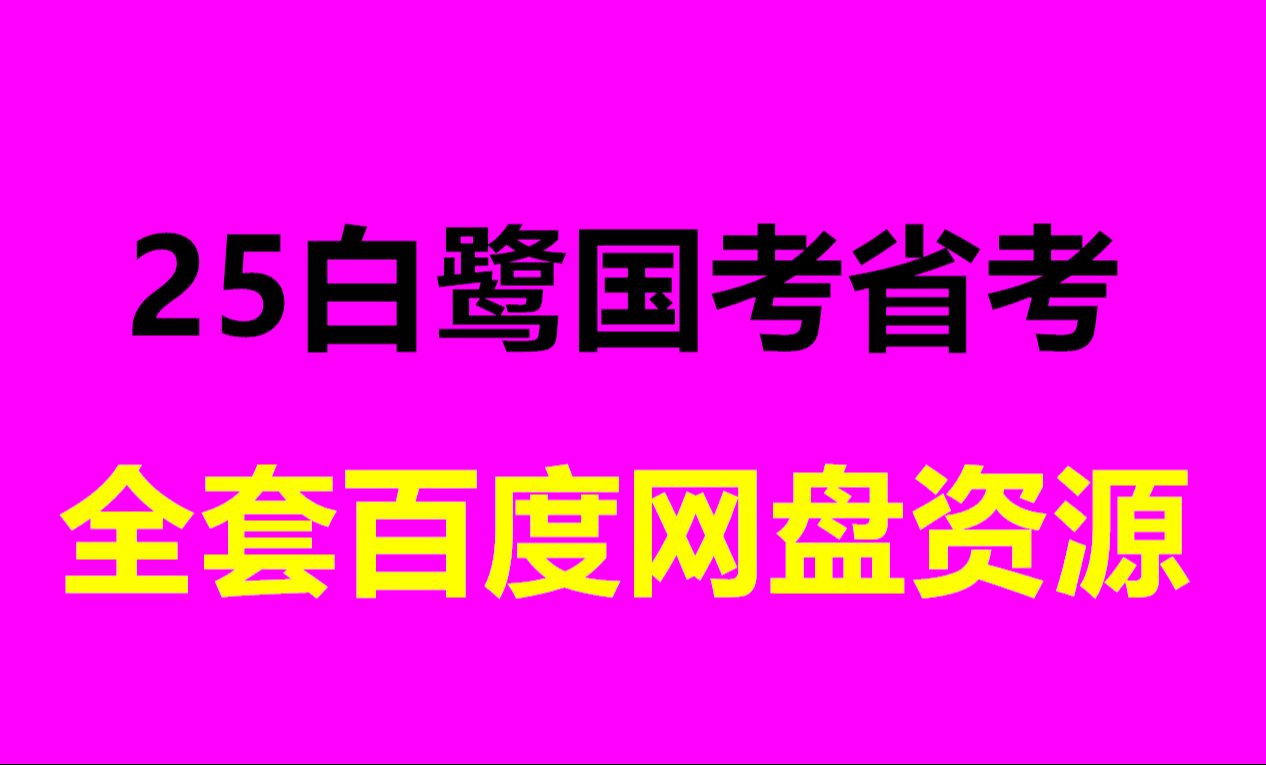 [图]申论老师白鹭实战视频讲解 白鹭讲申论60天课程