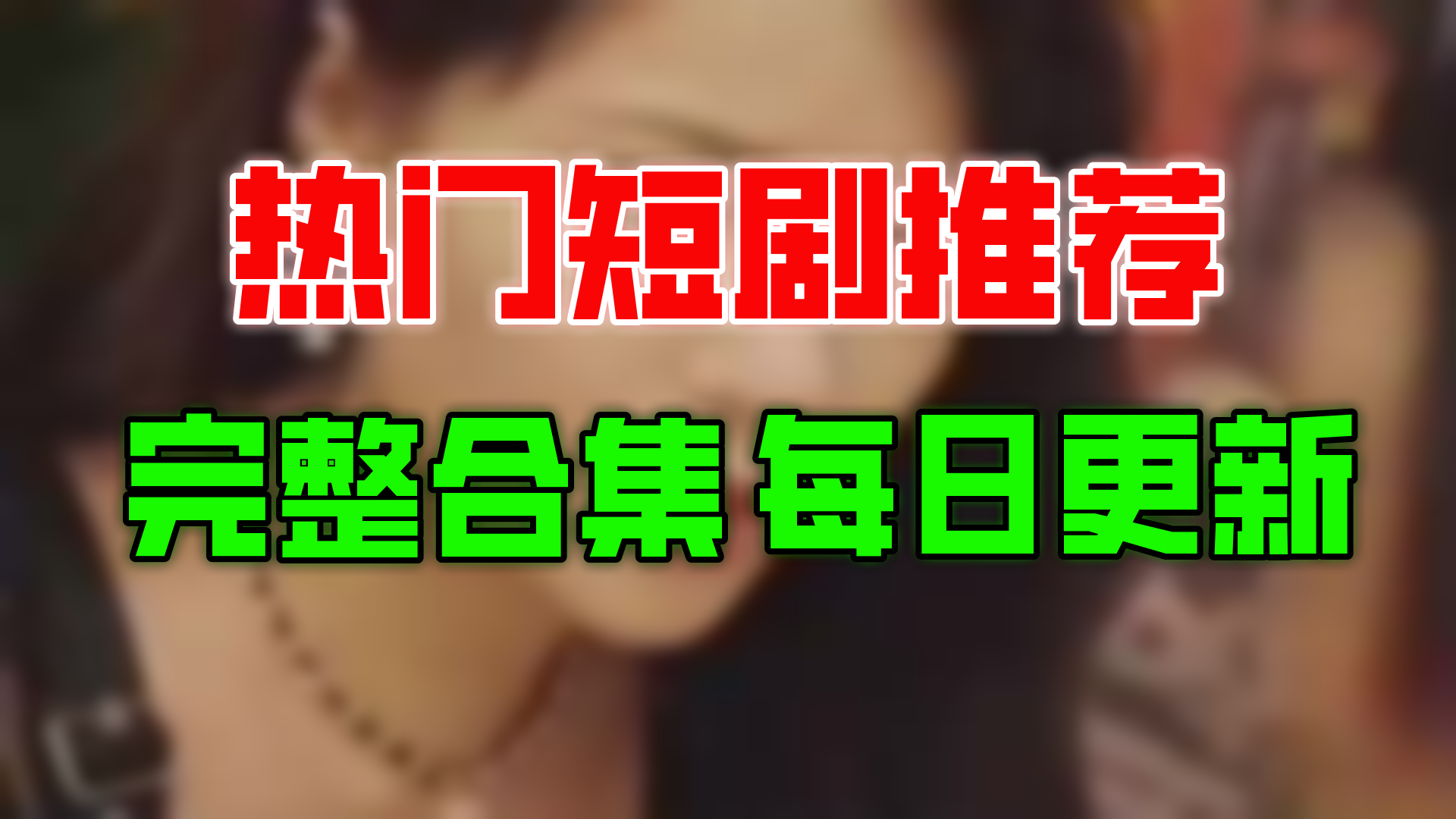 【合集】步步沦陷(85集)【超清全集】哔哩哔哩bilibili