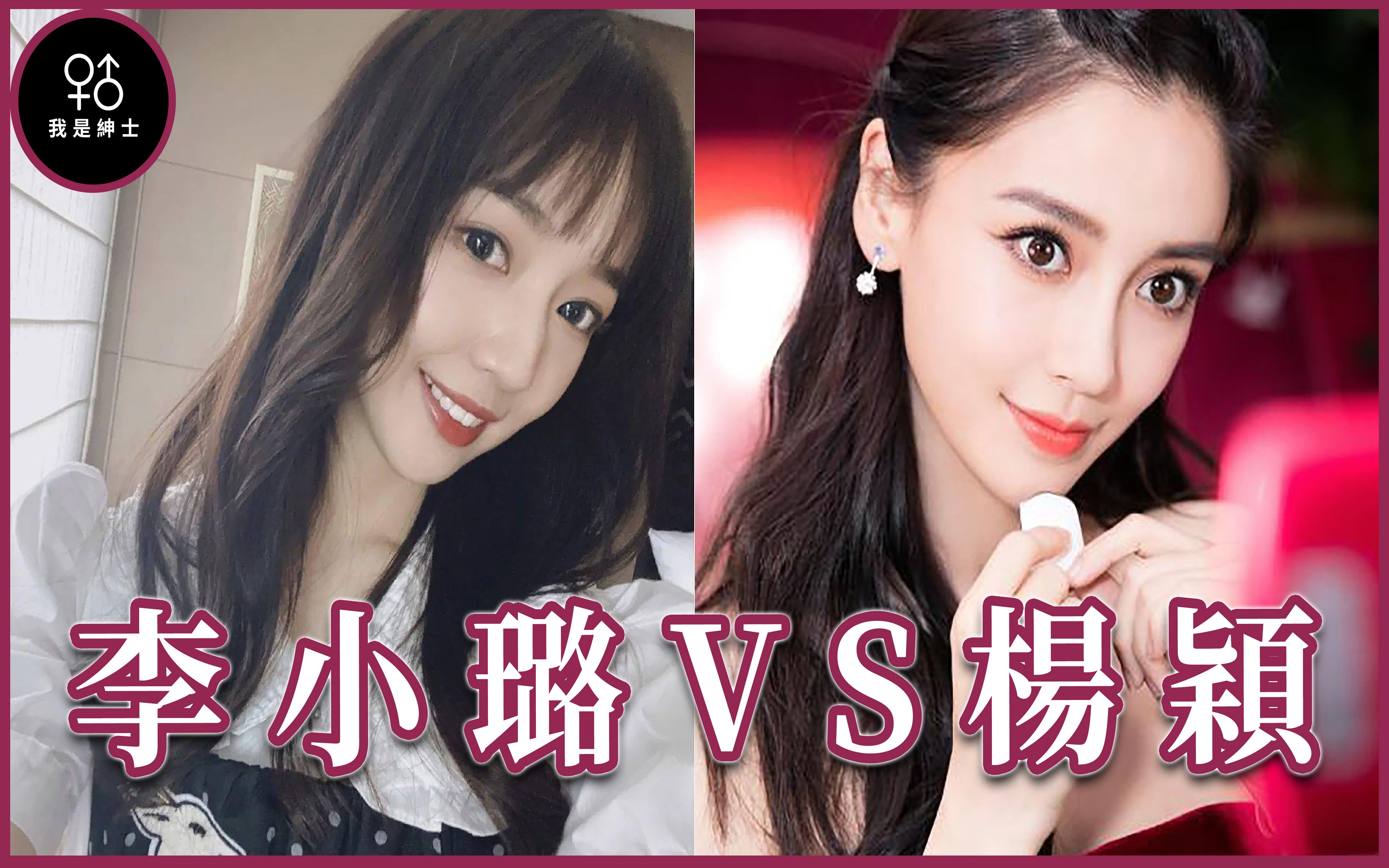 美女主题你们比较喜欢可爱迷人的杨颖还是成熟有气质的李小璐呢