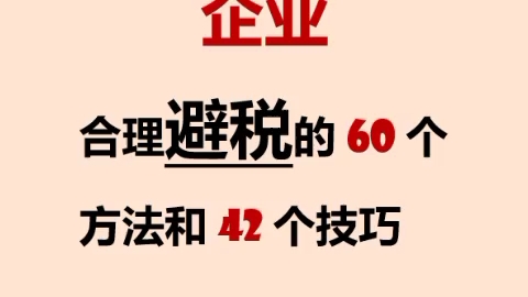 合理避税不等于偷税漏税!掌握这些来省钱!财会人员注意啦!咱们是有避税政策的,合理运用能给老板省一大笔钱!升职加薪不还是早晚的事吗!哔哩哔...