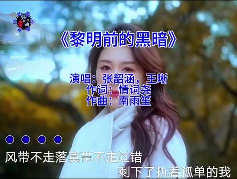 《黎明前的黑暗》~ 张韶涵,王晰 风伴着黎明的歌声,敲响命运的钟,是夜