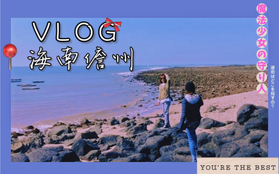 VLOG001】美die很!海南西海岸/儋州/五彩湾 /龙门激浪. 【流水账视频记录哔哩哔哩bilibili