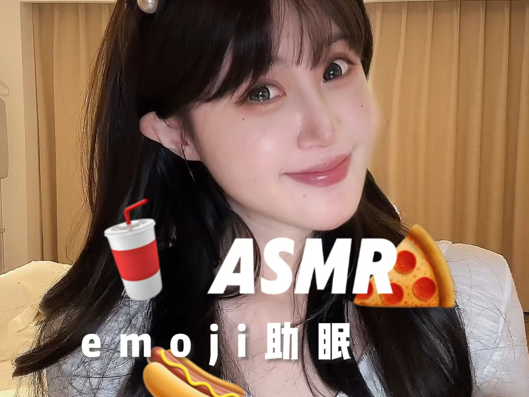 ASMR | emoji触发哔哩哔哩bilibili