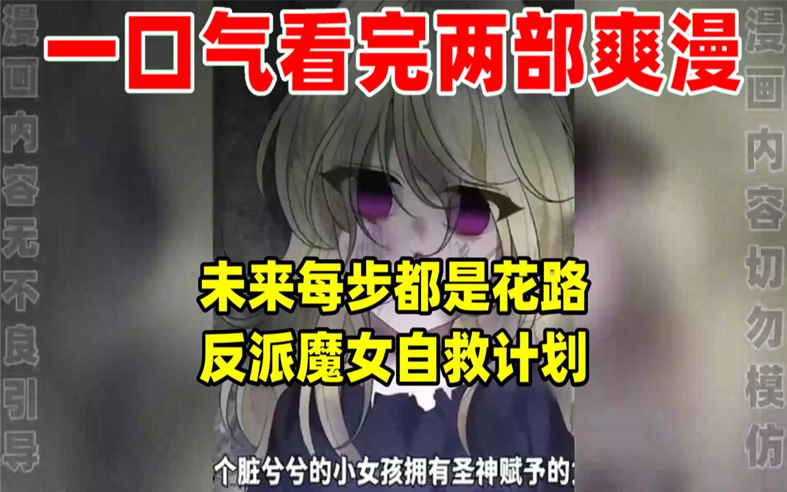 [图]【内卷区up】一口气看完两部漫画，超长漫画解说《未来每步都是花路》《反派魔女自救计划》