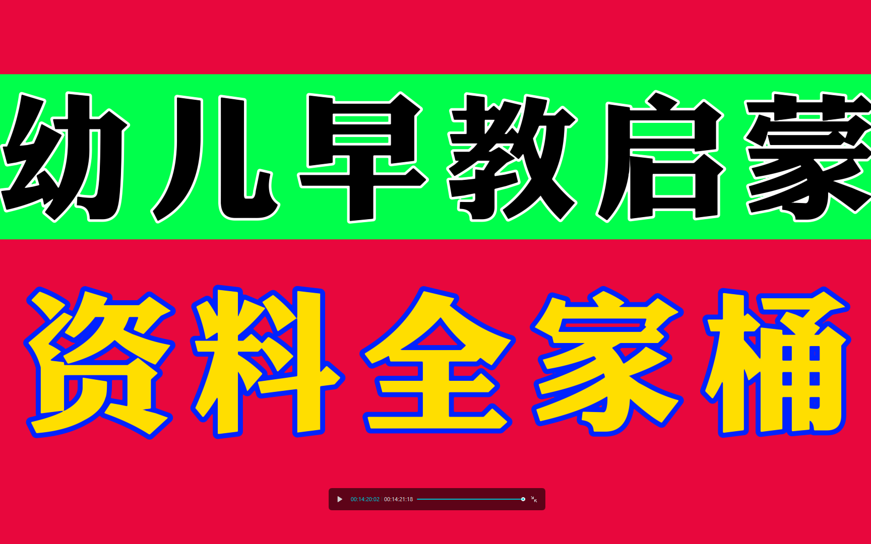 幼儿早教资源全家桶数学启蒙语文拼音识字启蒙哔哩哔哩bilibili