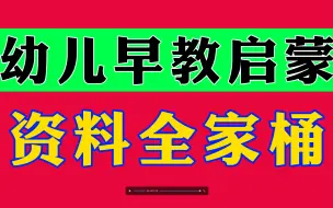 Download Video: 幼儿早教资源全家桶数学启蒙语文拼音识字启蒙