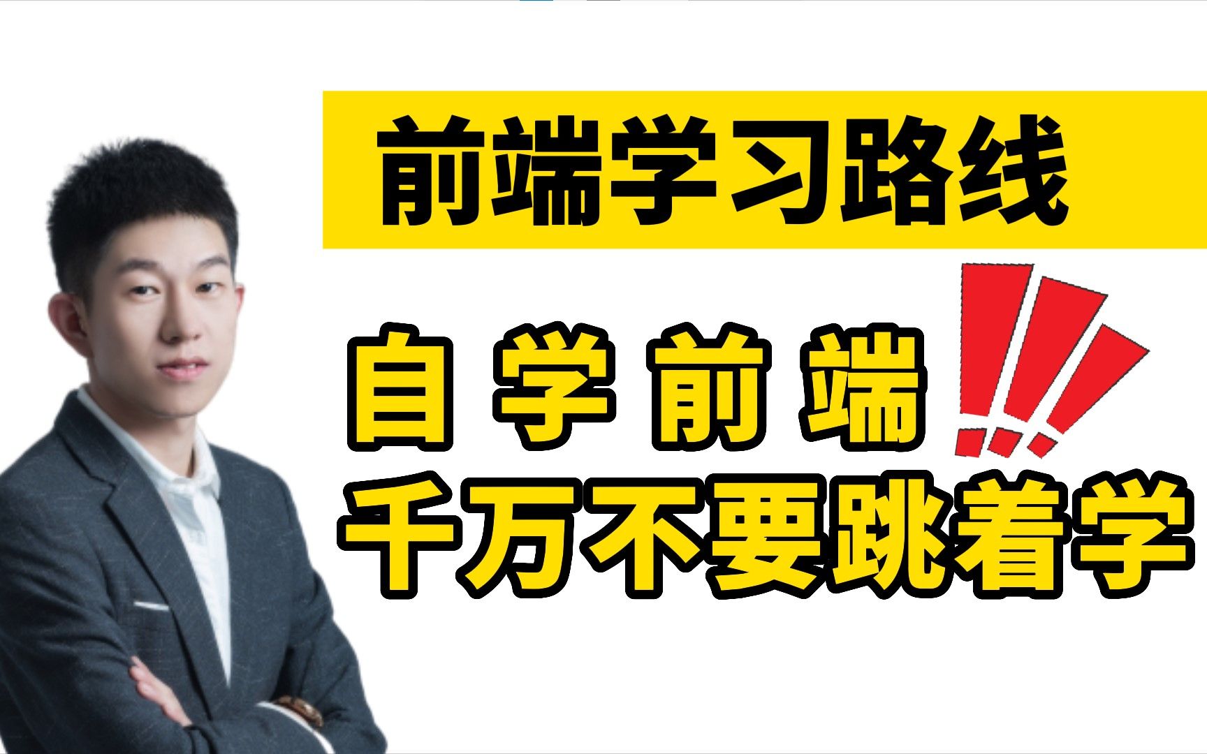 前端学习路线,自学前端学习路线.千万不要跳着学哔哩哔哩bilibili