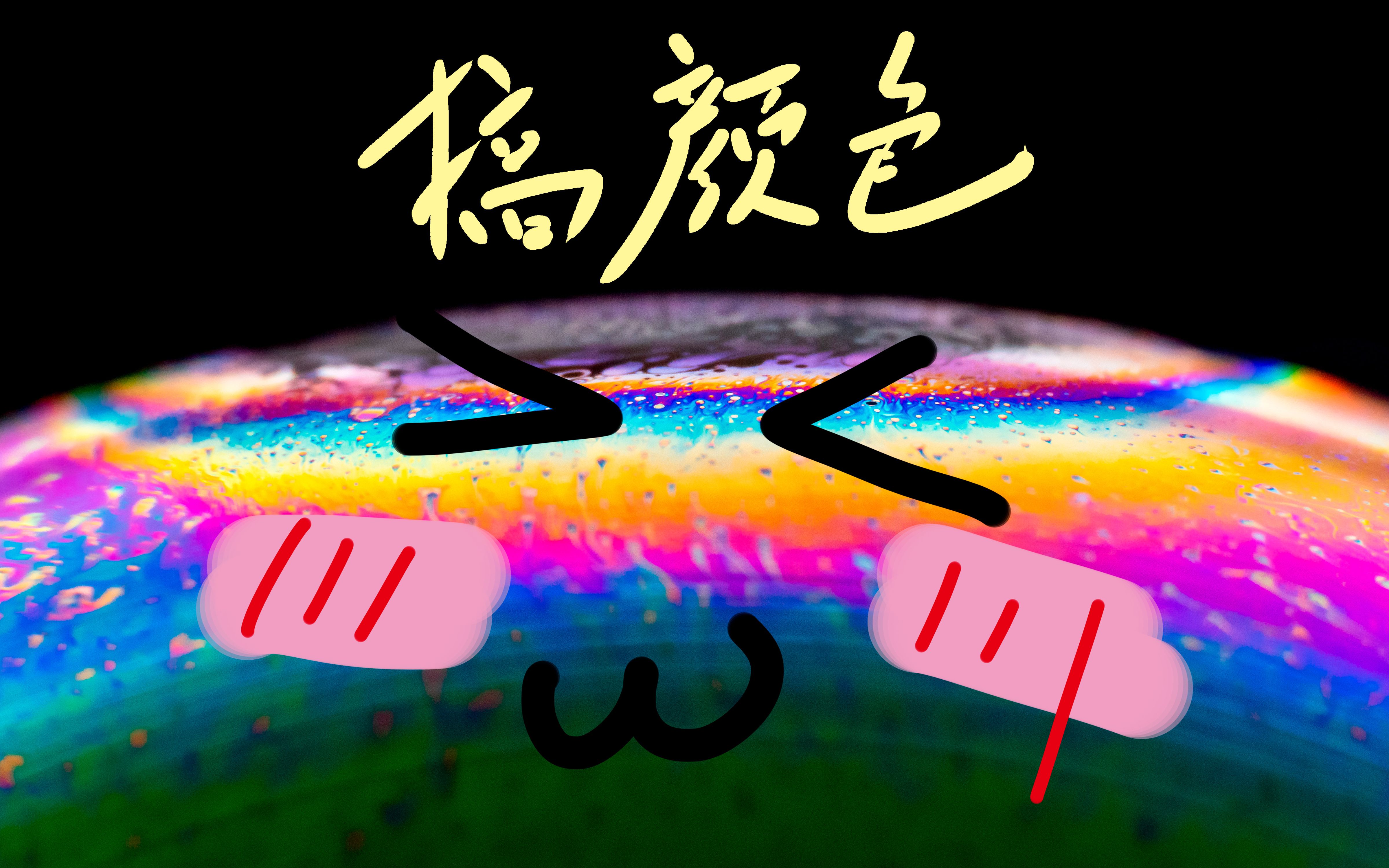 男人的快乐就这么简单在家搞颜色吹泡泡节操再见