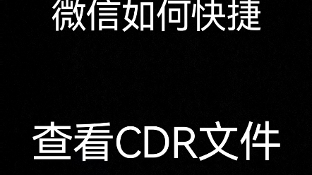 微信中如何快捷查看CDR文件,详细教程 coreldraw版本转换器 一键转X8哔哩哔哩bilibili