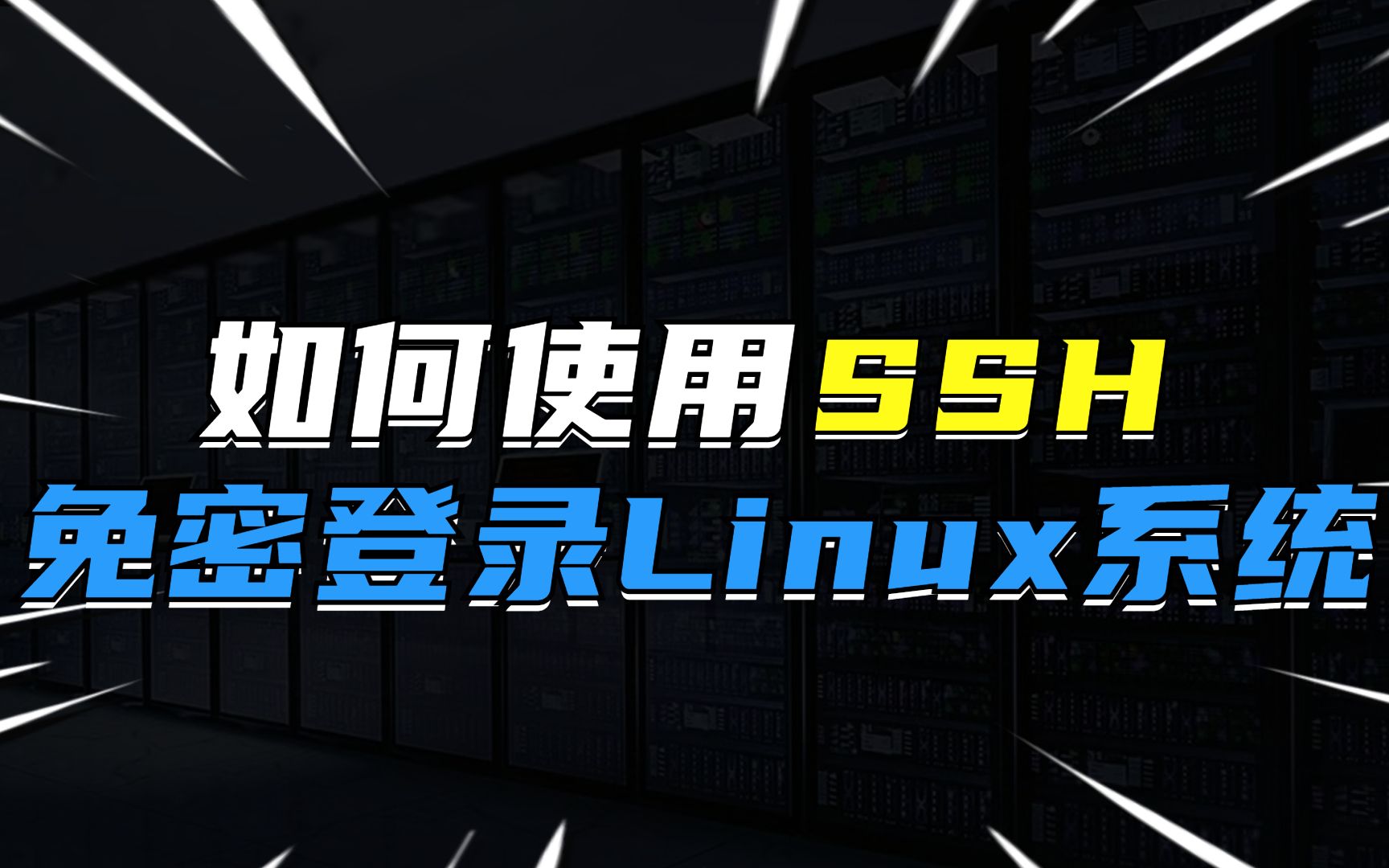 如何ssh免密登录Linux操作系统?哔哩哔哩bilibili