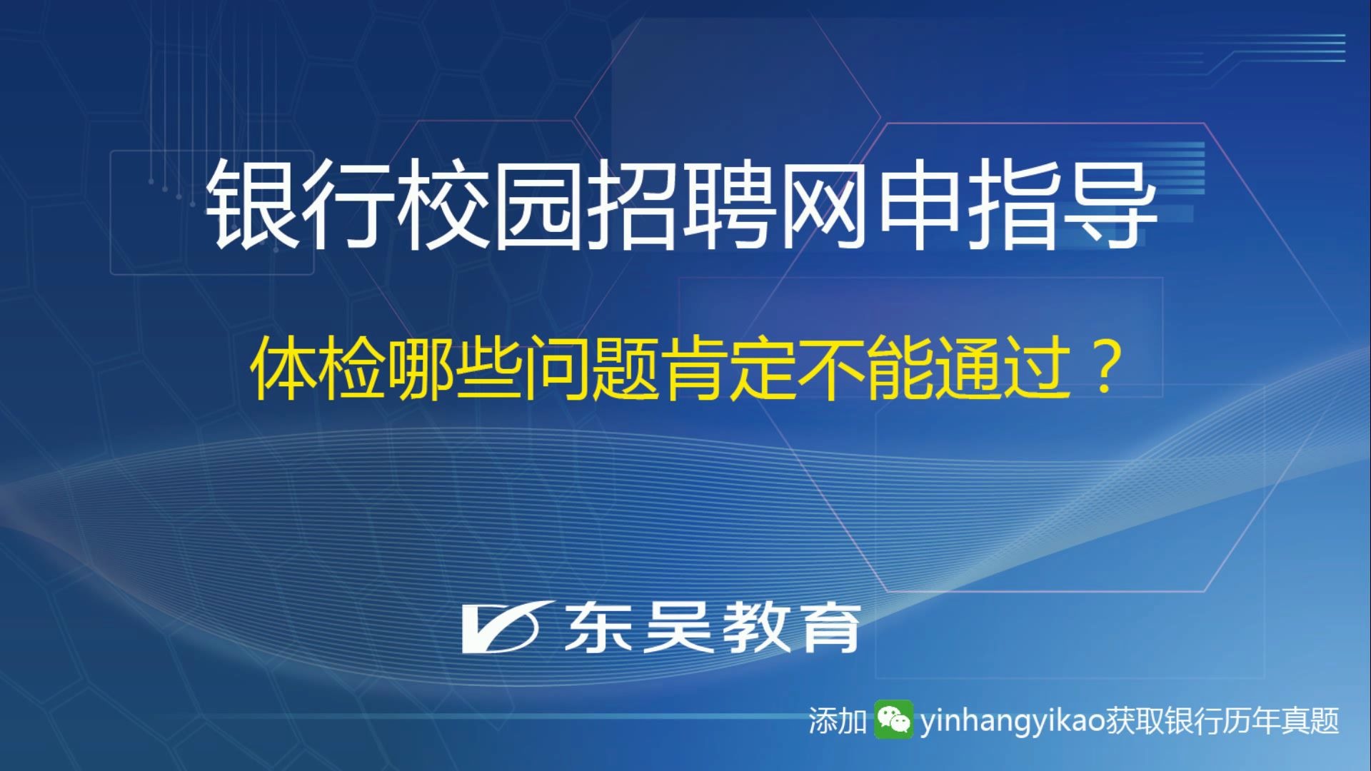 银行校园招聘网申之体检哪些问题肯定不能通过?01哔哩哔哩bilibili