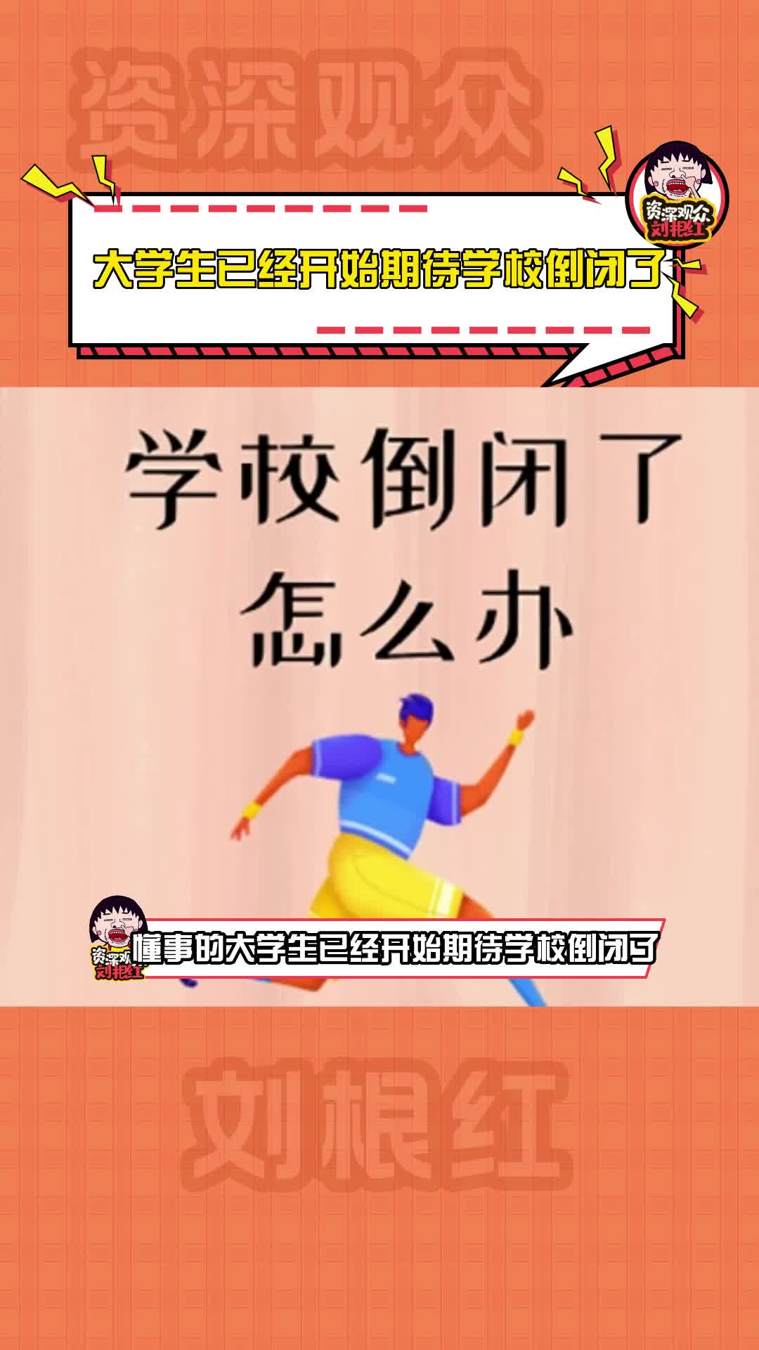 大学生已经开始期待学校倒闭了