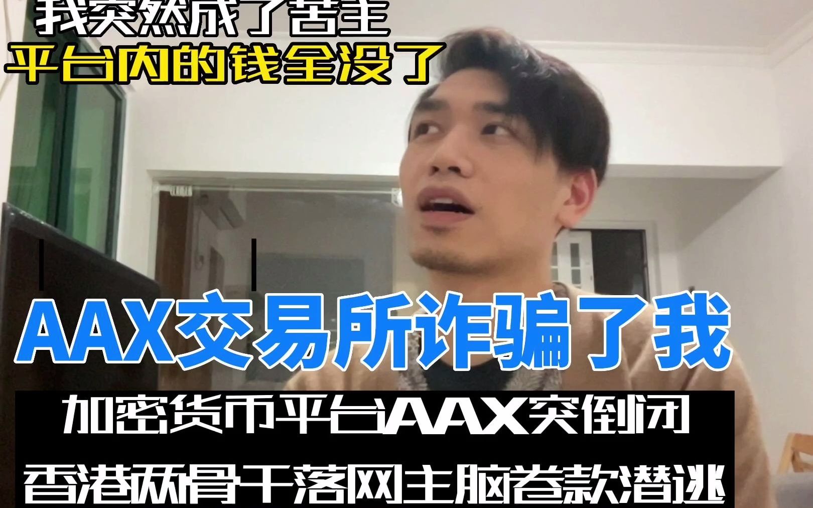 AAX交易所诈骗了我 平台内的钱全没了哔哩哔哩bilibili