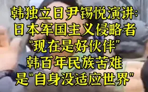 下载视频: 尹锡悦：日军国主义侵略者现是“好伙伴”，韩民族苦难是“自己没适应世界”