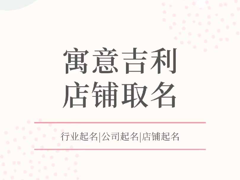 寓意吉利的店铺名字合集分享哔哩哔哩bilibili