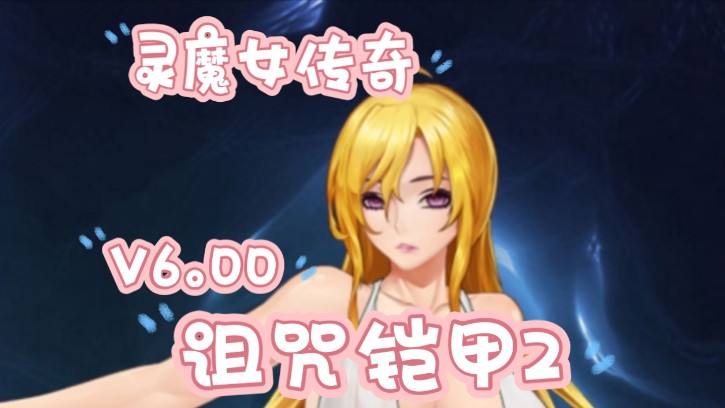 【pc joi/神作rpg】诅咒铠甲2 灵魔女传奇ver6.00