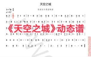 Download Video: 《天空之城》动态有声简谱领你唱，节奏好音高准