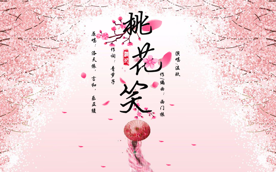 520桃花笑给你们种种桃花