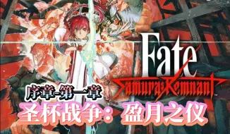 Download Video: Fate/Samurai Remnant（圣杯战争：盈月之仪）流程序-第一章（上）