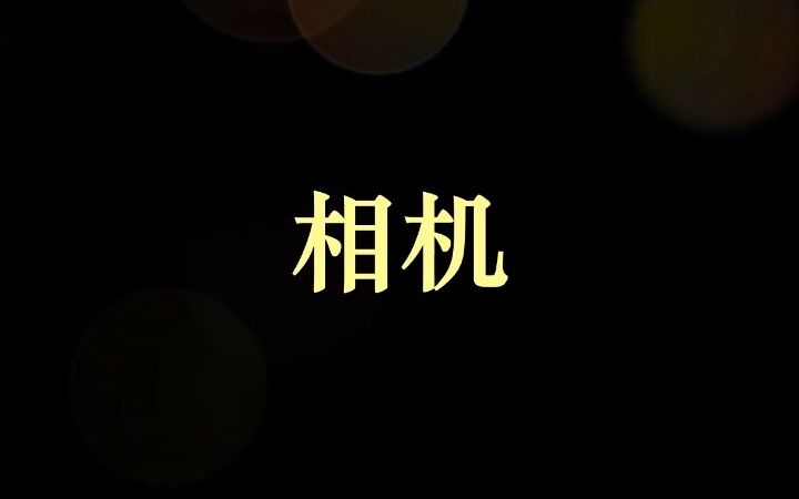 相机十大排行哔哩哔哩bilibili