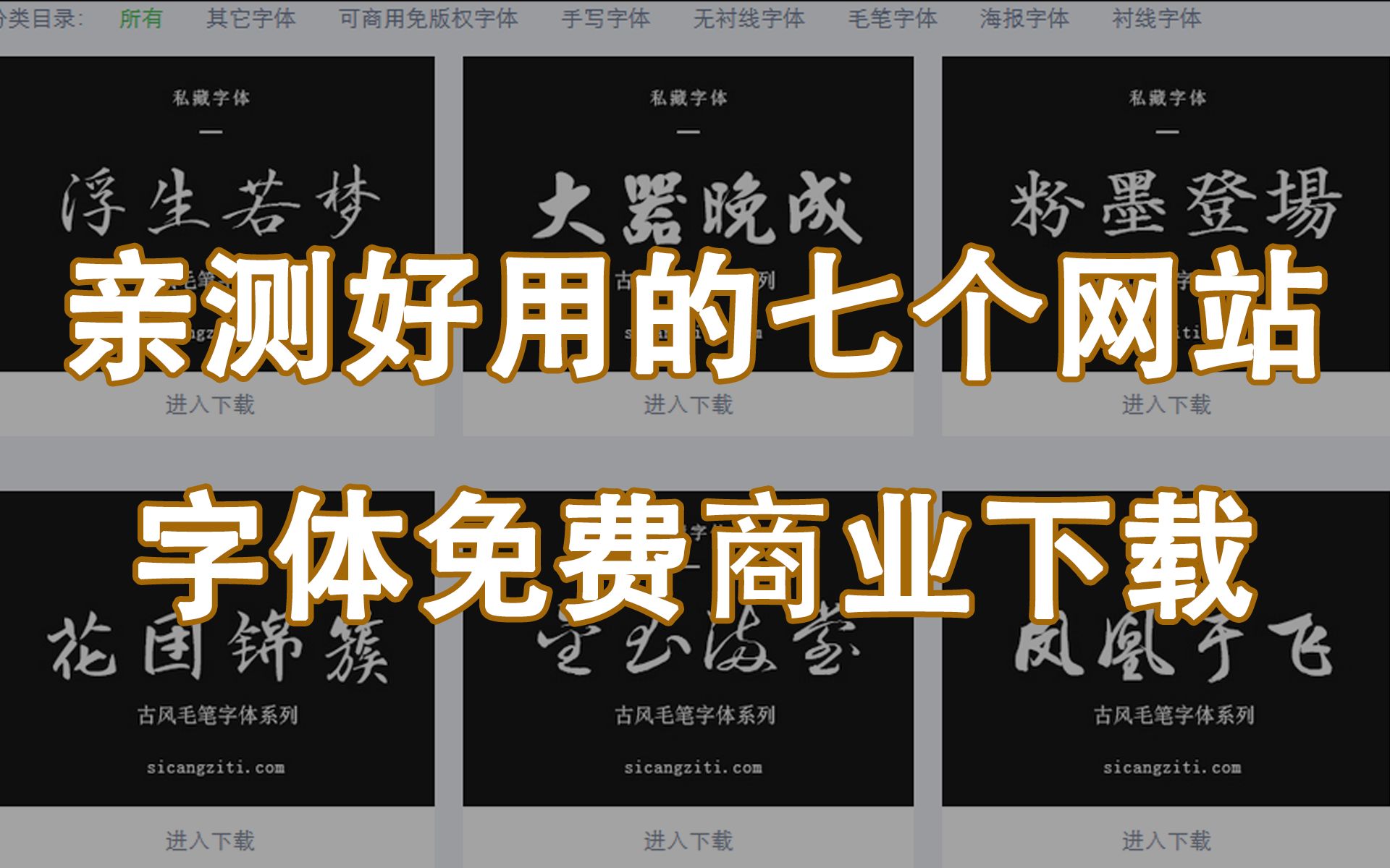 【PS资源素材】做设计的时候还怕字体有问题嘛?七个良心字体网站推荐哔哩哔哩bilibili