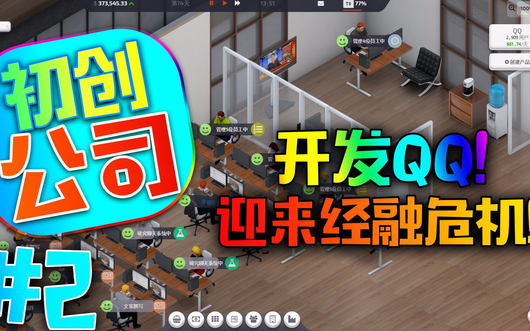 [睿帕]初创公司#2开发QQ Beta1! 腾讯迎来经融危机!Startup Company实况解说哔哩哔哩bilibili