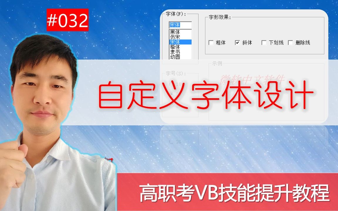 高职考技能提升教程032期 自定义字体设计软件,学会控件的灵活运用 VB 刘金玉编程哔哩哔哩bilibili