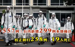 Tải video: 557例！台湾新增299例确诊、校正回归258例，19人死亡