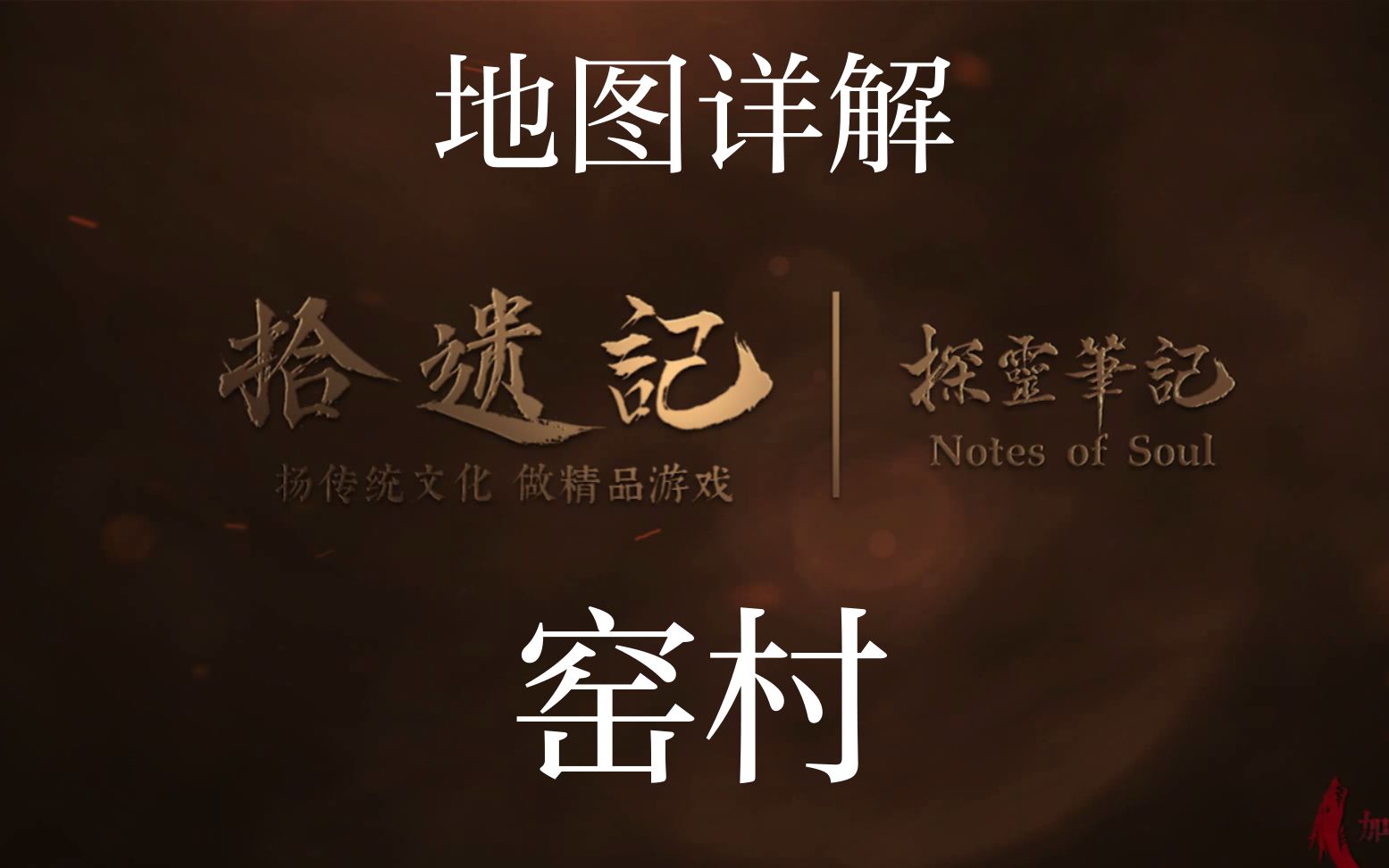 【探灵笔记】识图涨智之窑村