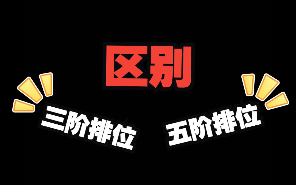 【第五人格】三阶和五阶排位的区别哔哩哔哩bilibili第五人格