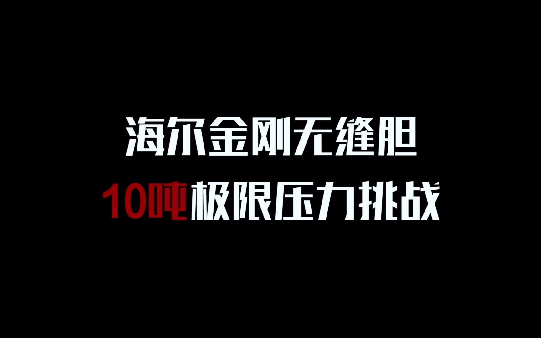 海尔金刚无缝胆10吨极限压力挑战
