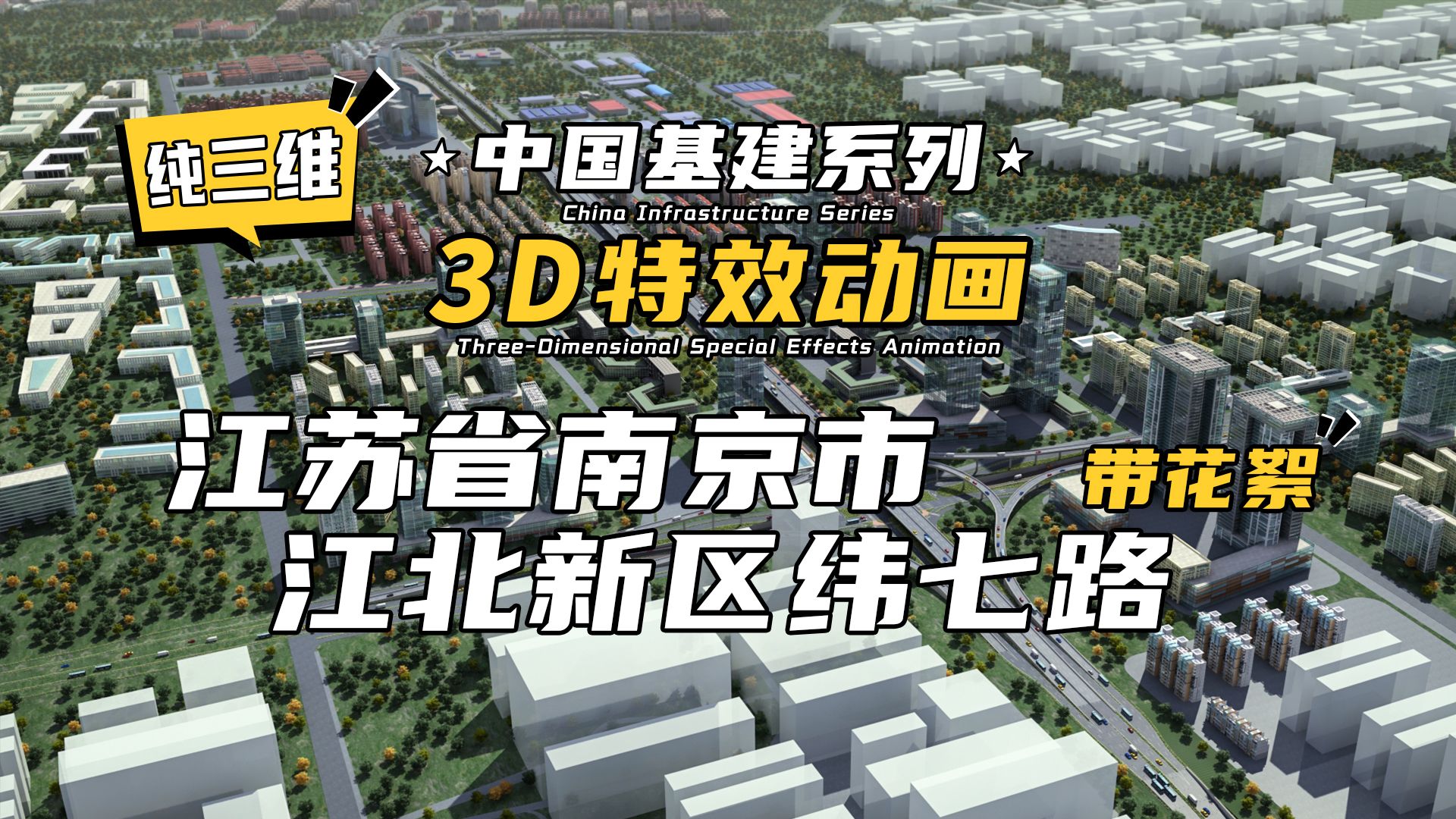 纯三维+幕后花絮!3D特效动画 | 中国基建系列—江苏省南京市江北新区纬七路哔哩哔哩bilibili