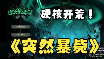 【暴毙时刻：直播切片】我笑兄弟死得早，兄弟笑我活不了