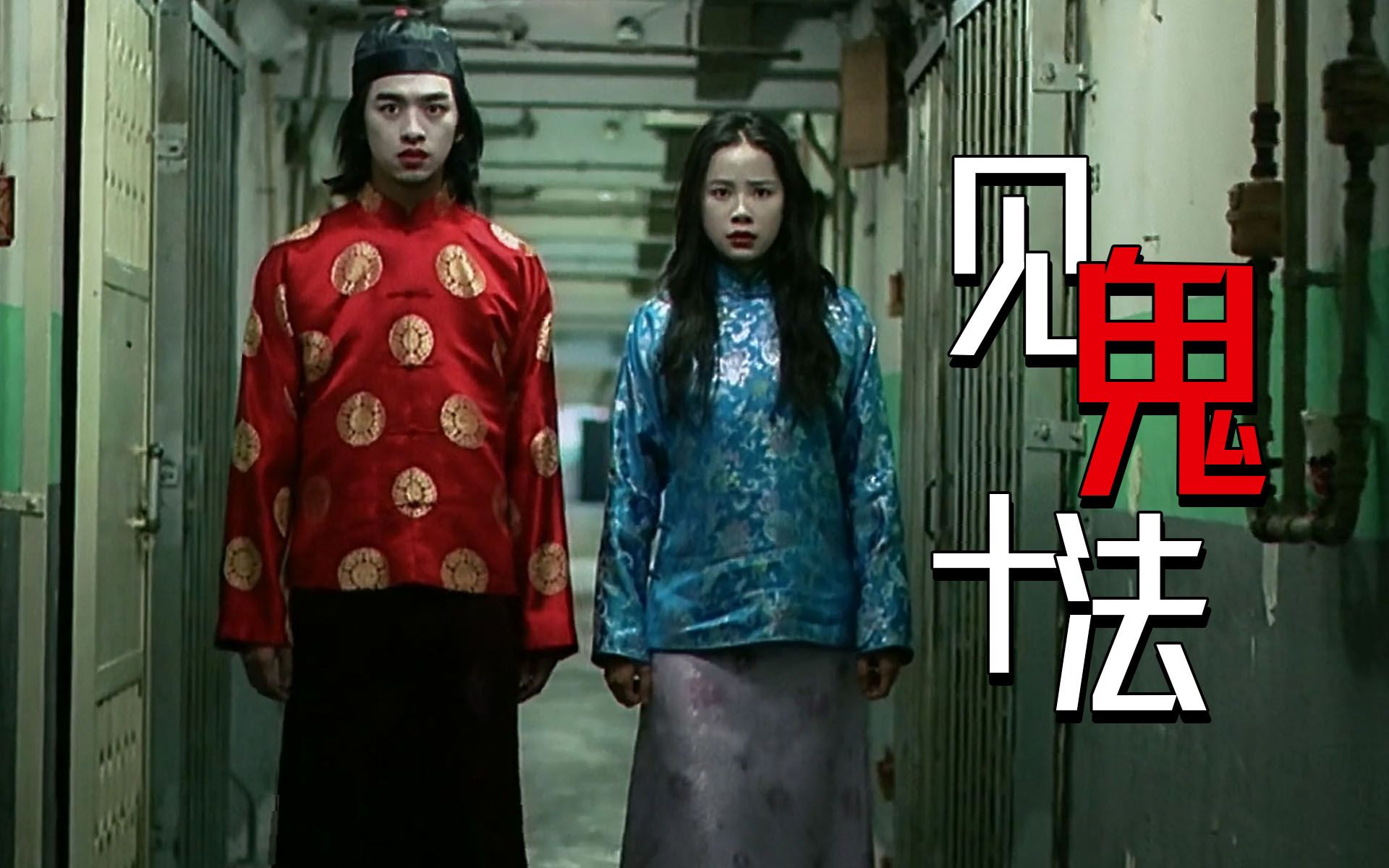 经典国恐《见鬼十法》花式作死